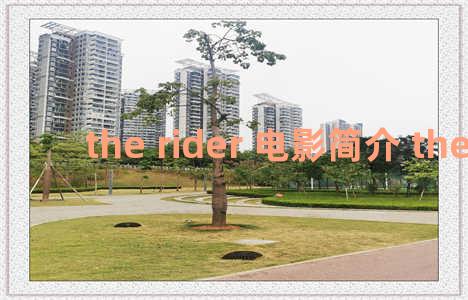 the rider 电影简介 the riders